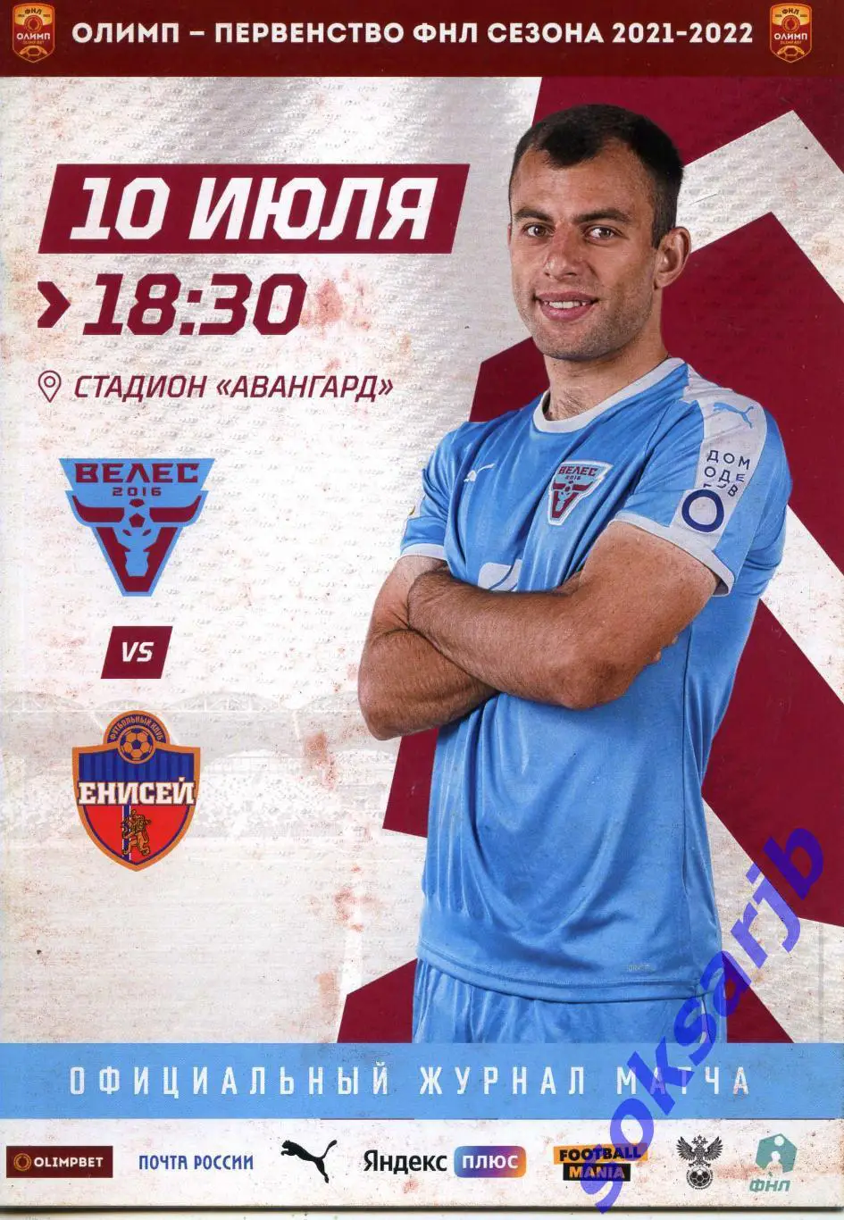 2021.07.10. Велес Москва - Енисей Красноярск.