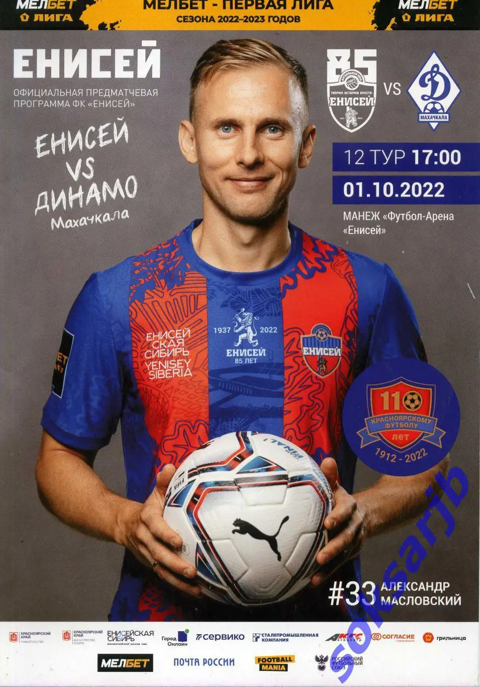 2022.10.01. Енисей Красноярск - Динамо Махачкала.
