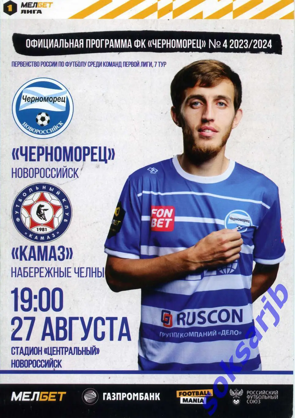 2023.08.27. Черноморец Новороссийск - КАМАЗ Набережные Челны.