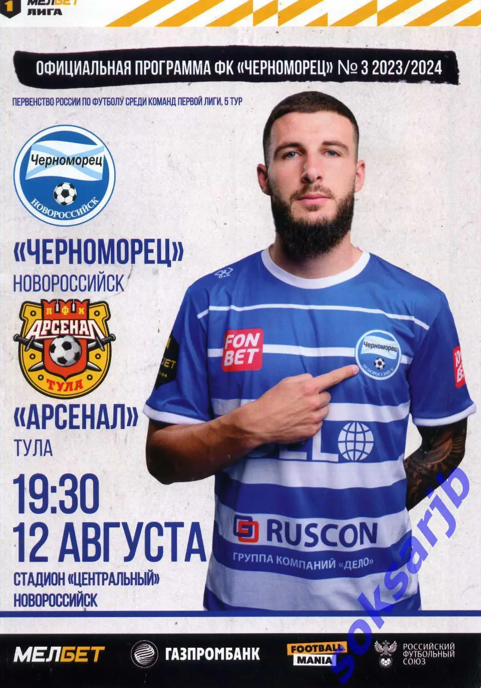 2023.08.12. Черноморец Новороссийск - Арсенал Тула.