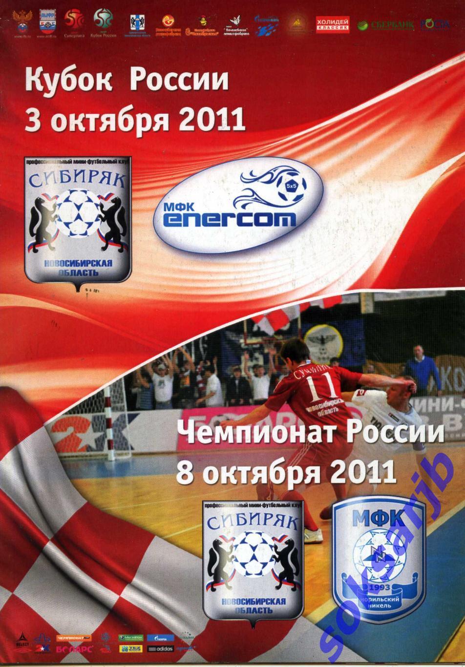 2011.10.03. Сибиряк Новосибирск - Энерком Липецк (кубок) + 10.08. Нор. Никель