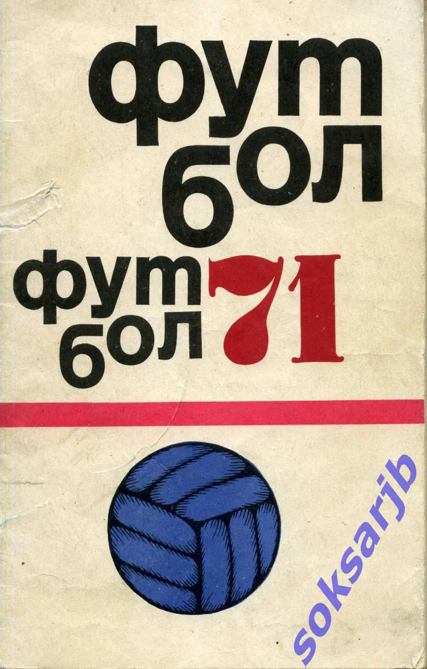 1971. Календарь-справочник. Футбол. ФиС. Москва