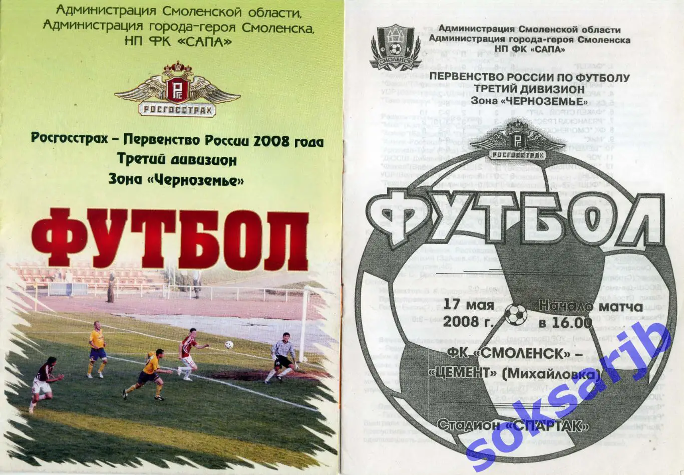 2008.05.17. ФК Смоленск - Цемент Михайловка.