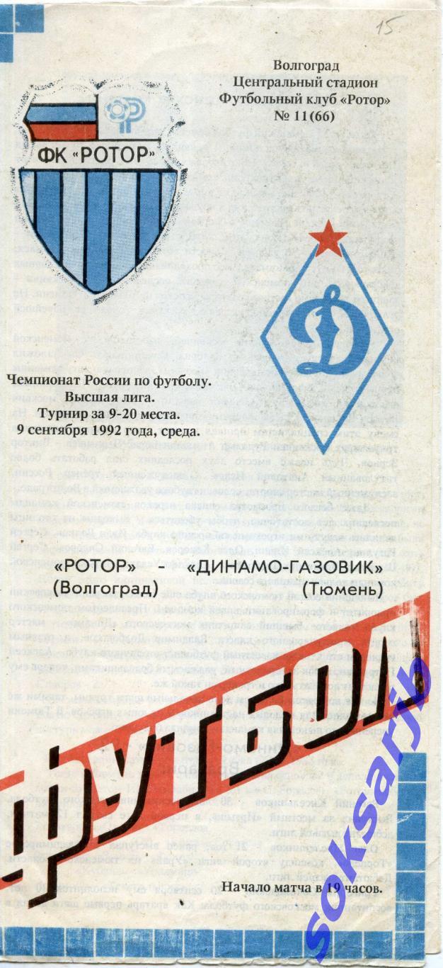 1992.09.09. Ротор Волгоград - Динамо-Газовик Тюмень.