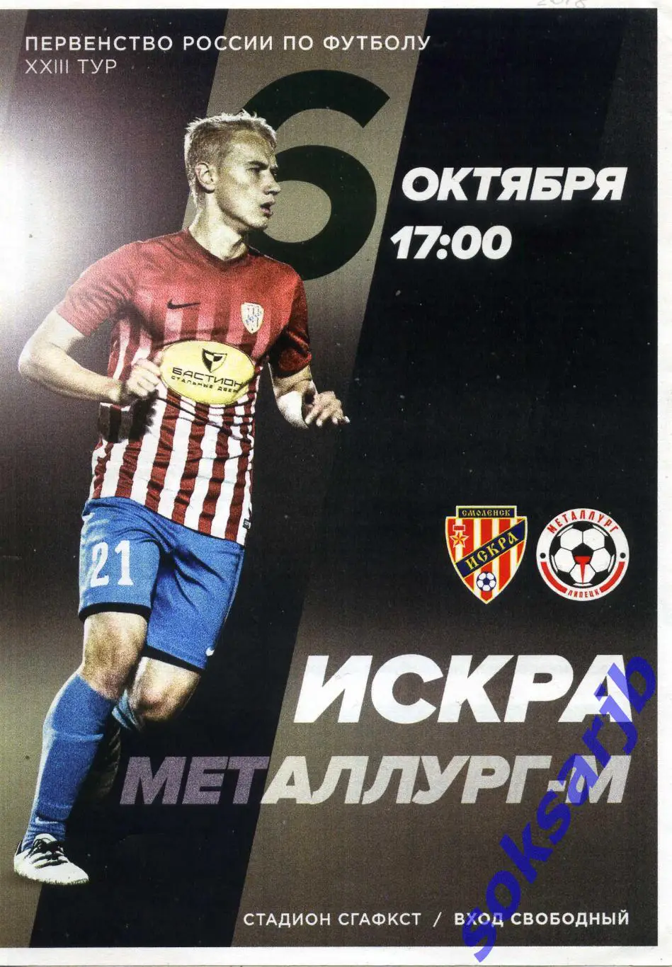 2018.10.06. Искра Смоленск - Металлург-М Липецк.