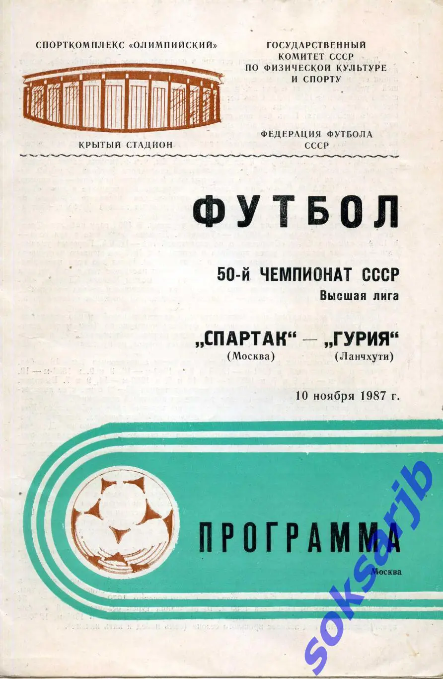 1987.11.10. Спартак Москва - Гурия Ланчхути.