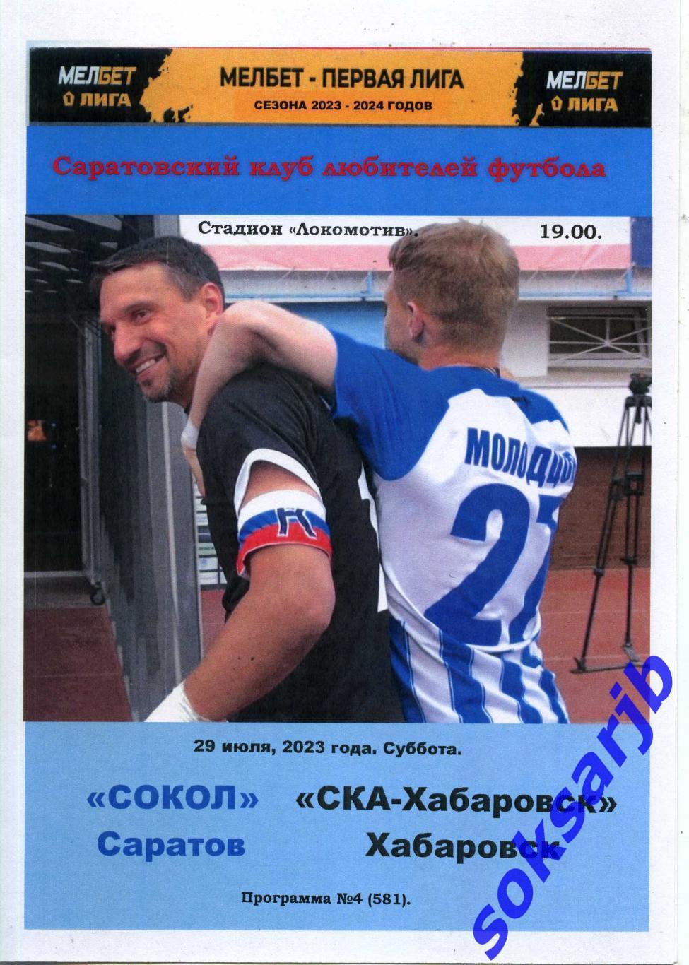 2023.07.29. Сокол Саратов - СКА-ХАБАРОВСК Хабаровск.