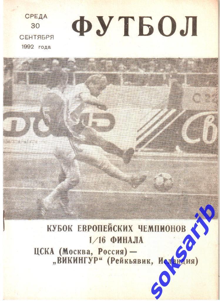 1992.09.30. ЦСКА Москва - Викингур Рейкьявик Исландия. Кубок чемпионов.