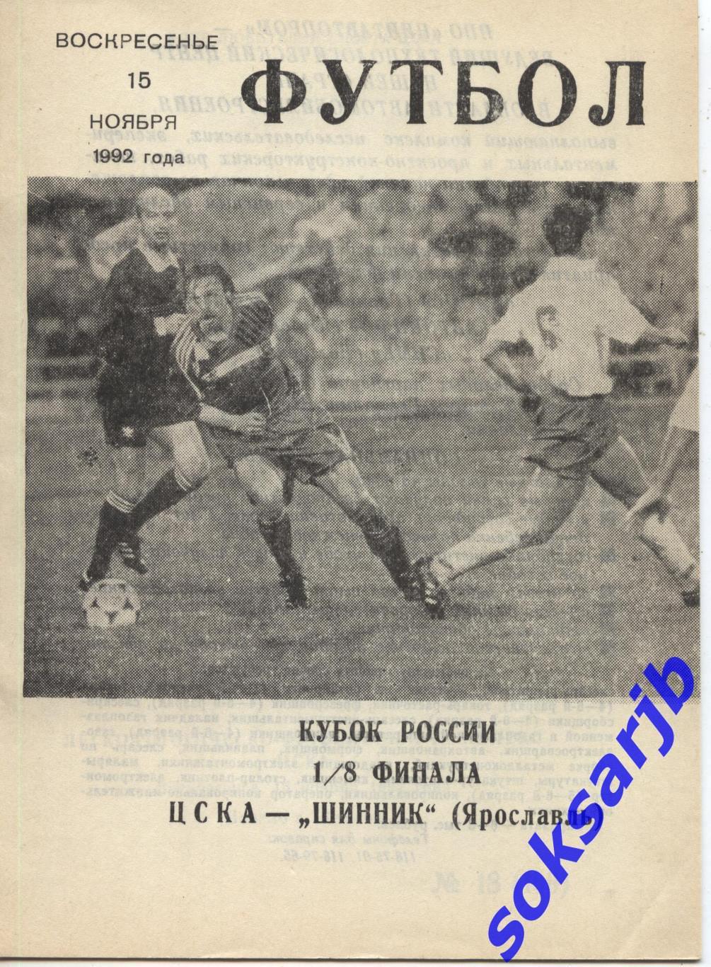 1992.11.15. ЦСКА Москва - Шинник Ярославль. Кубок России.