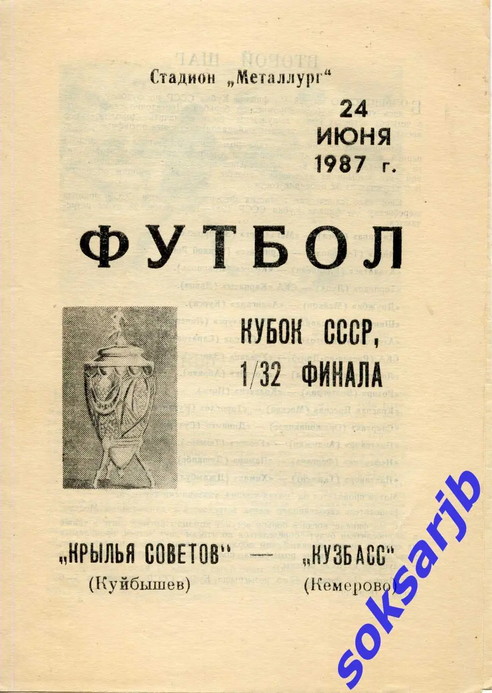 1987.06.24. Крылья Советов - Кузбасс Кемерово. Кубок СССР.