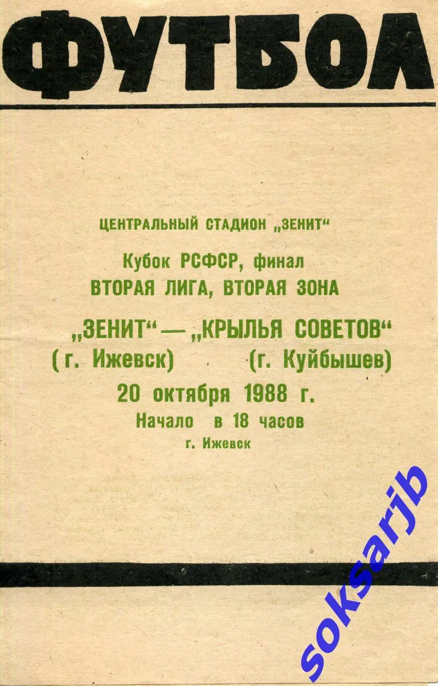 1988.10.20. Зенит Ижевск - Крылья Советов Куйбышев. Кубок РСФСР.