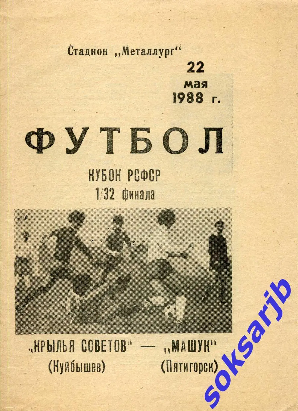 1988.05.22. Крылья Советов Куйбышев - Машук Пятигорск. Кубок РСФСР.