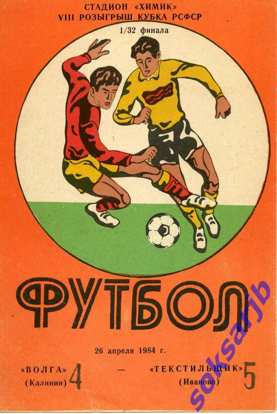 1984.04.26. Волга Калинин - Текстильщик Иваново. Кубок РСФСР.