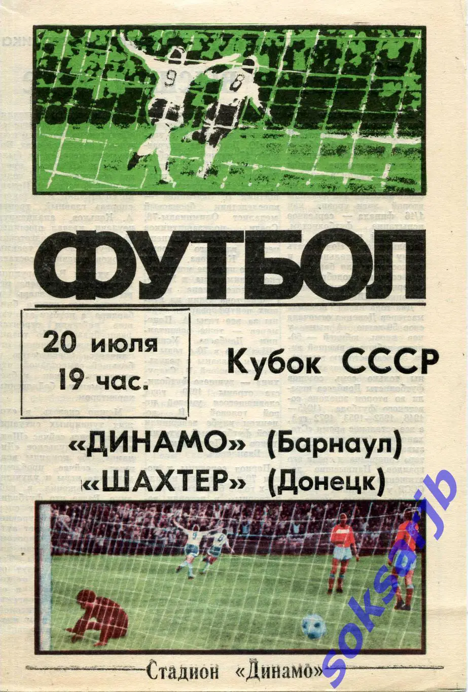 1988.07.20. Динамо Барнаул - Шахтер Донецк. Кубок СССР.
