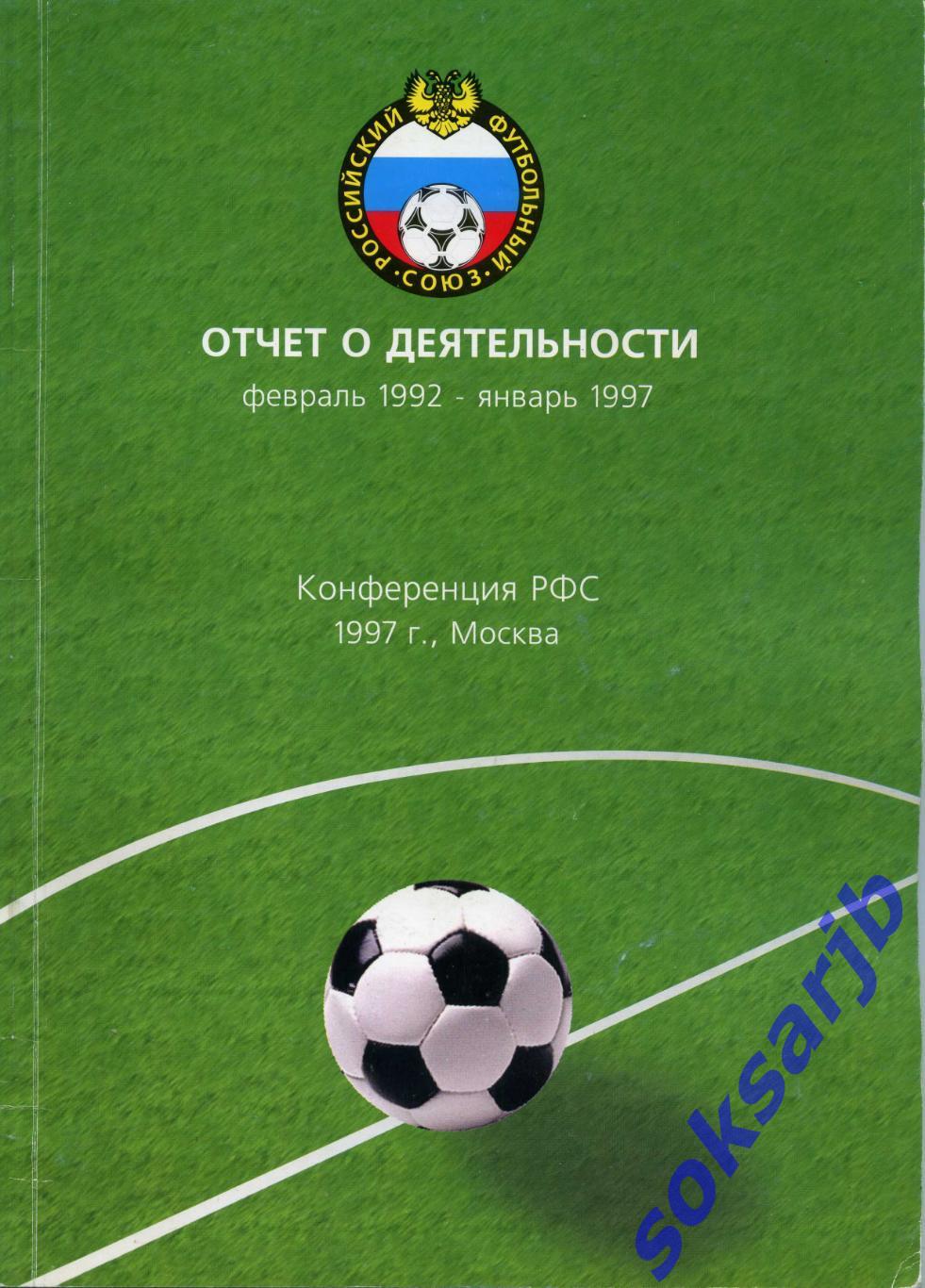 1997. РФС. Отчет о деятельности (февраль 1992 - январь 1997).