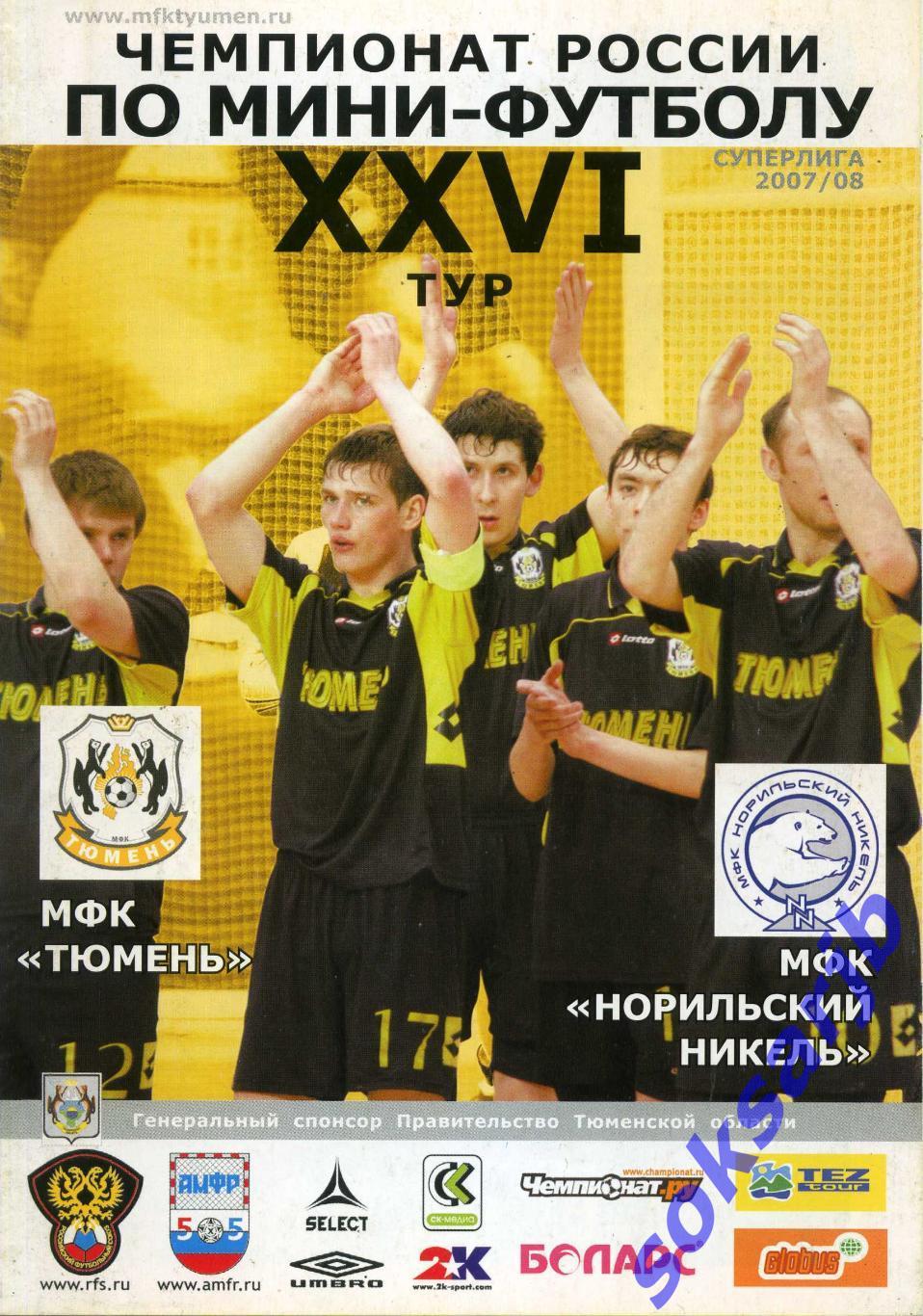 2007/08. МФК Тюмень - МФК Норильский никель Норильск