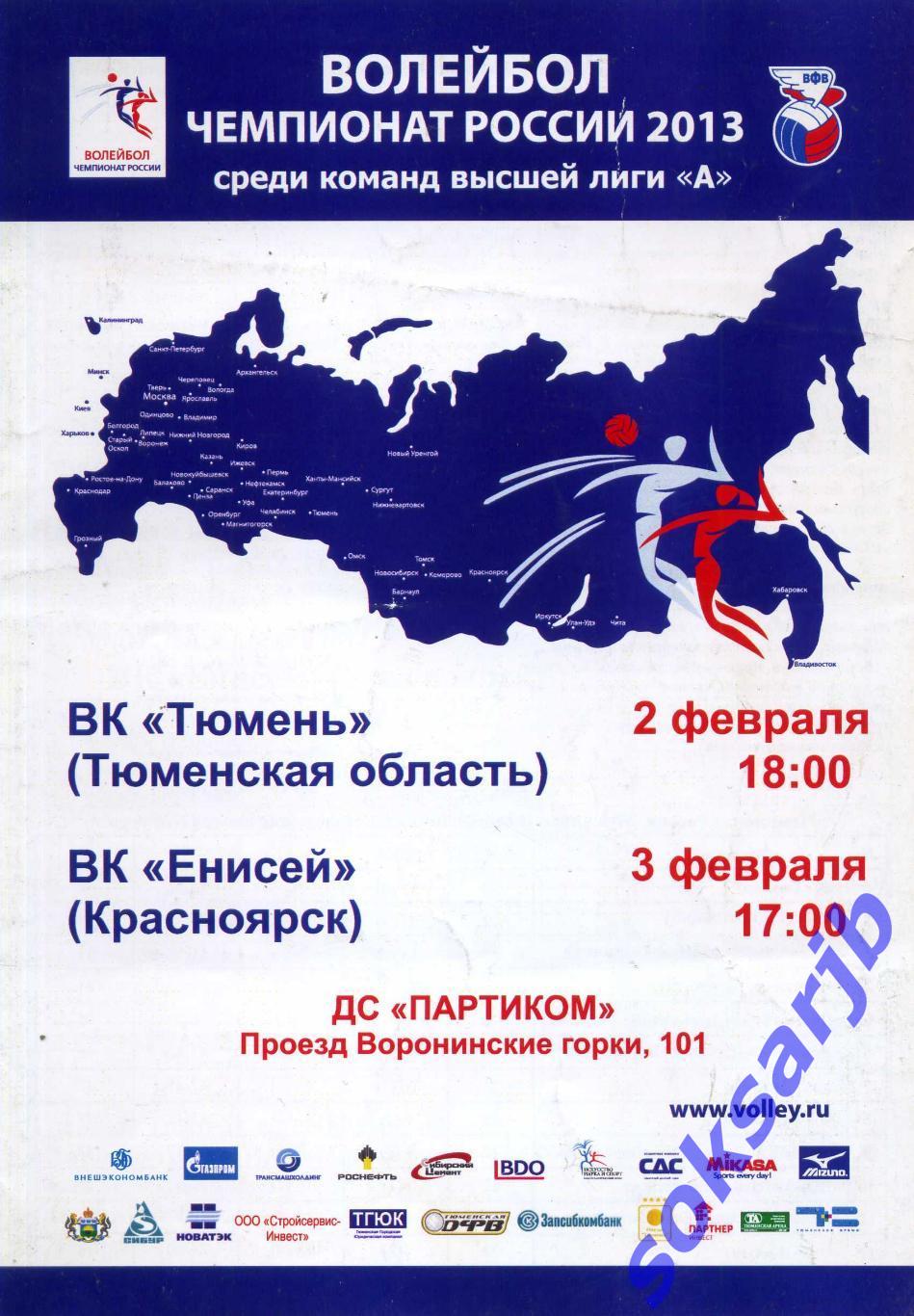 2013.02.2-3. ВК Тюмень - ВК Енисей Красноярск.