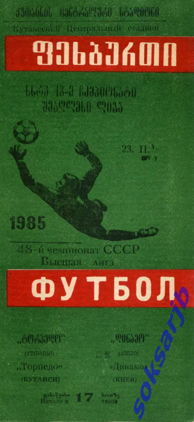 1985.11.23. Торпедо Кутаиси - Динамо Киев.
