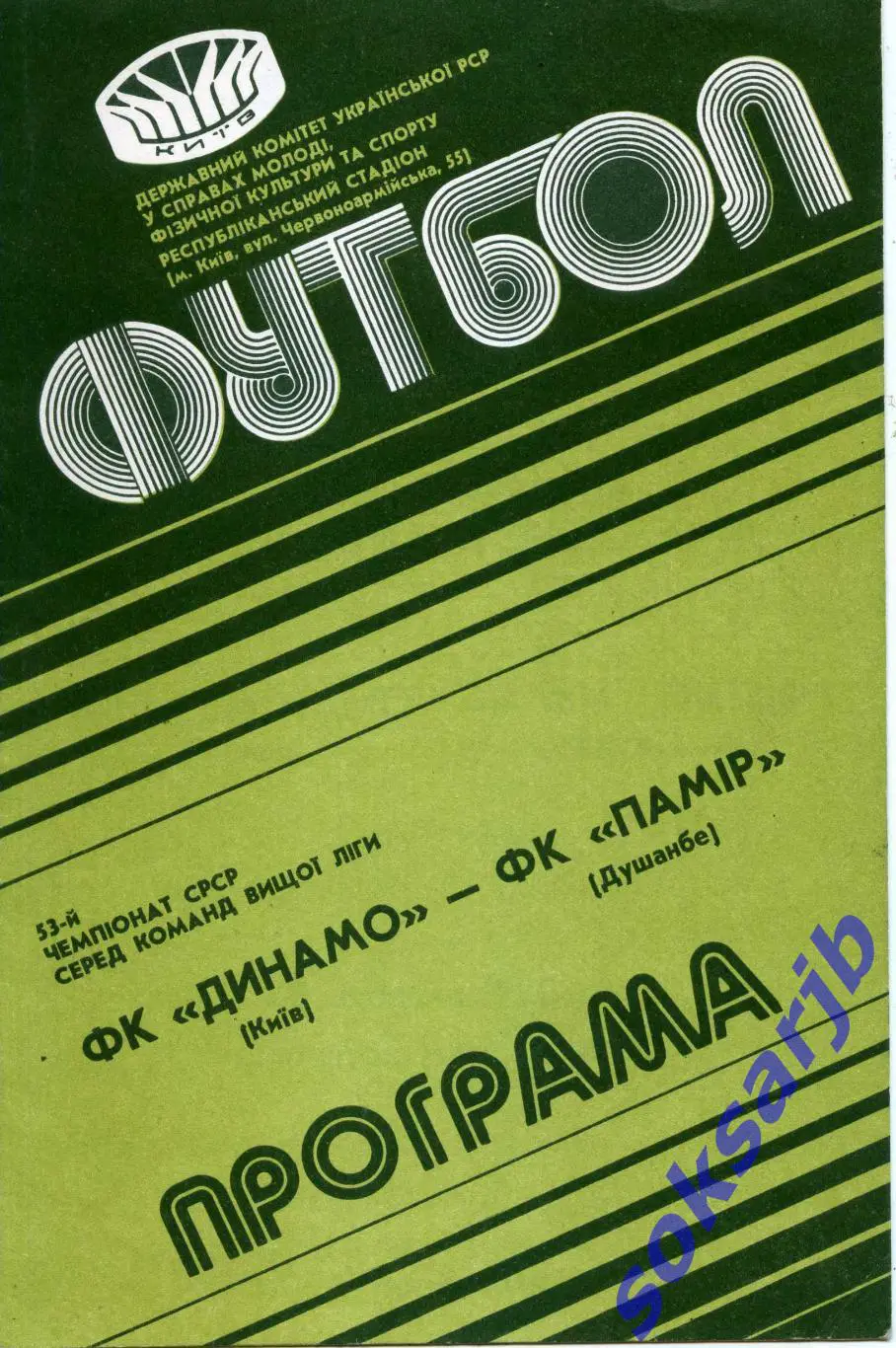 1990.04.28. Динамо Киев - Памир Душанбе.