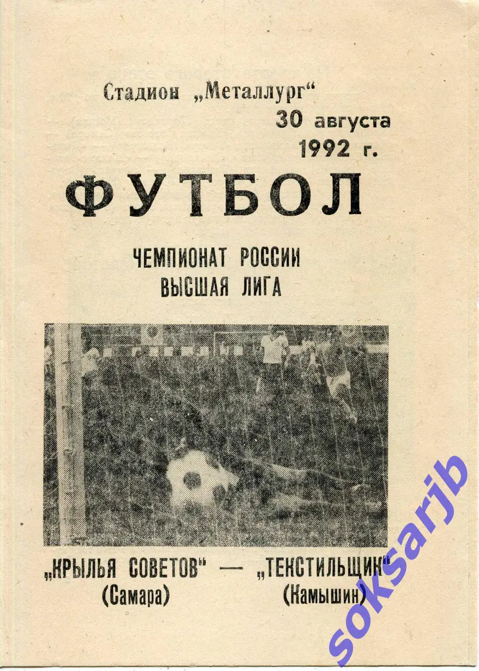1992.08.30. Крылья Советов Самара - Текстильщик Камышин.