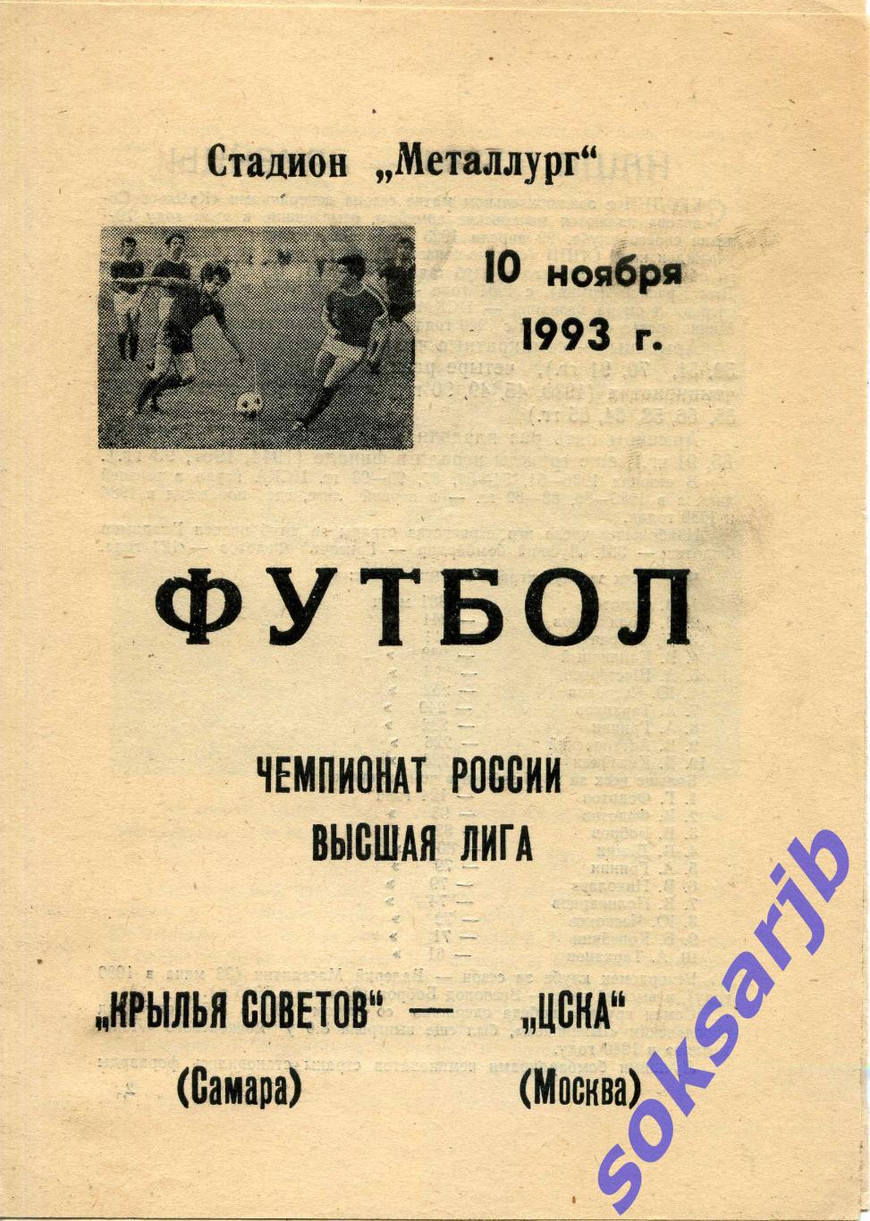 1993.11.10. Крылья Советов Москва - ЦСКА Москва.