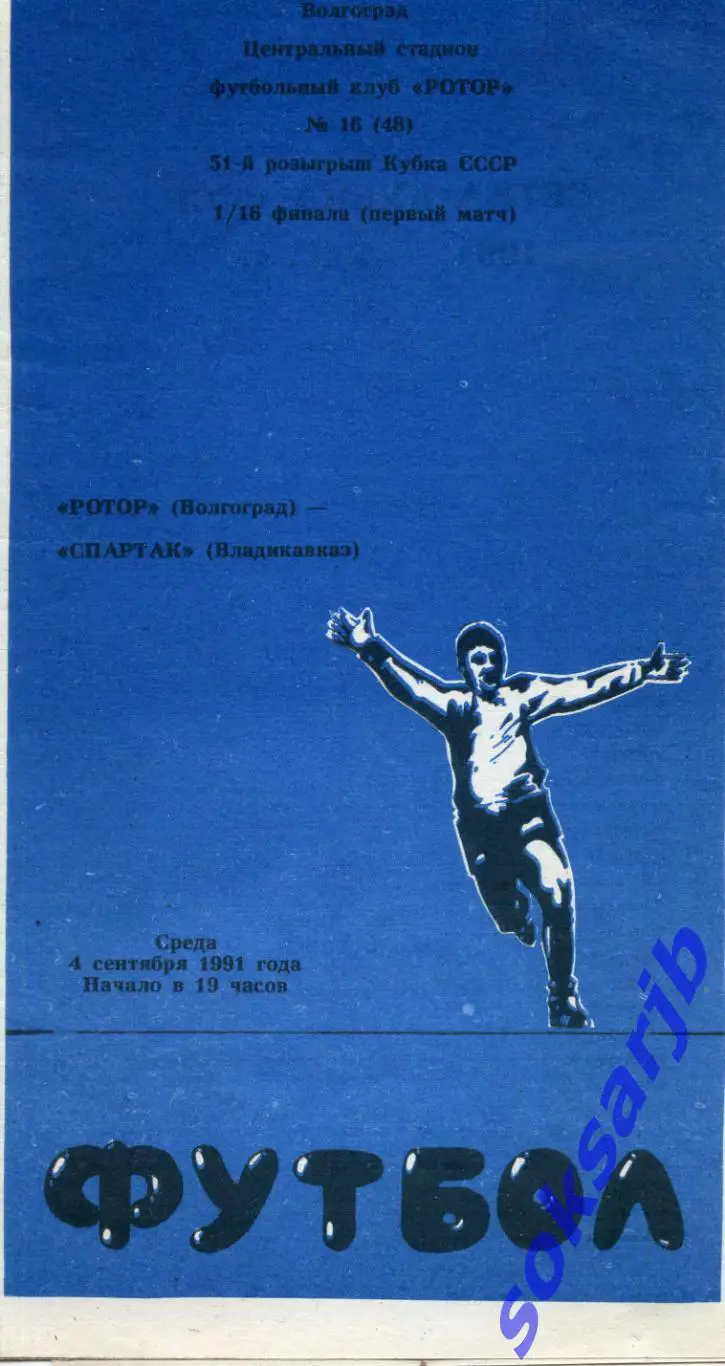 1991.09.04. Ротор Волгоград - Спартак Владикавказ. Кубок СССР.