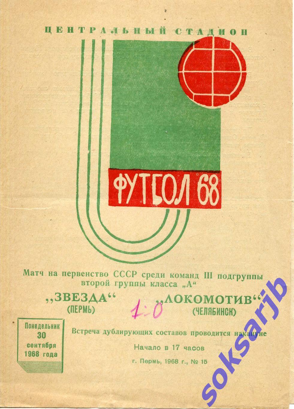 1968.09.30. Звезда Пермь - Локомотив Челябинск.