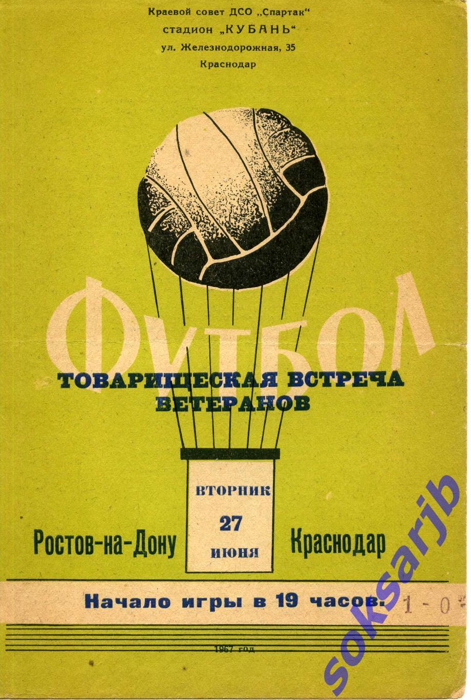 1967 06 27 Краснодар Ростов на Дону ветераны