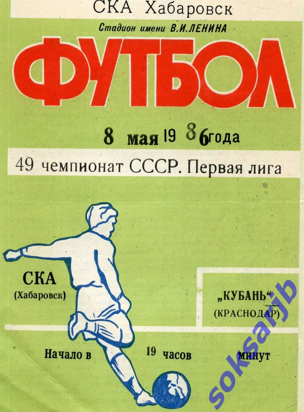 1986.05.08. СКА Хабаровск - Кубань Краснодар.