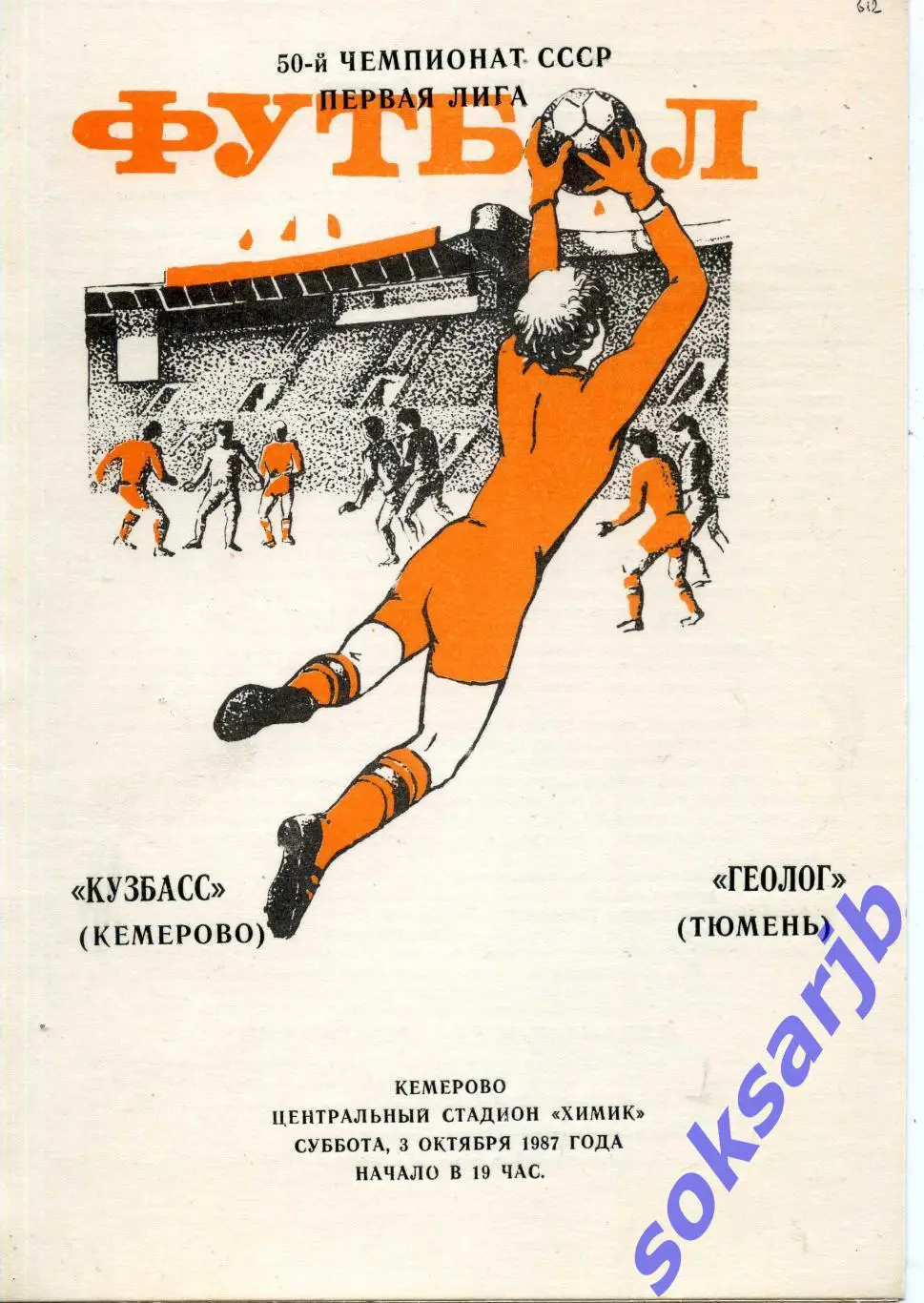 1987.10.03. Кузбасс Кемерово - Геолог Тюмень.