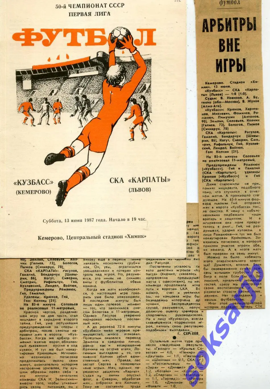 1987.06.13. Кузбасс Кемерово - СКА Карпаты Львов + (два газ.отчета).
