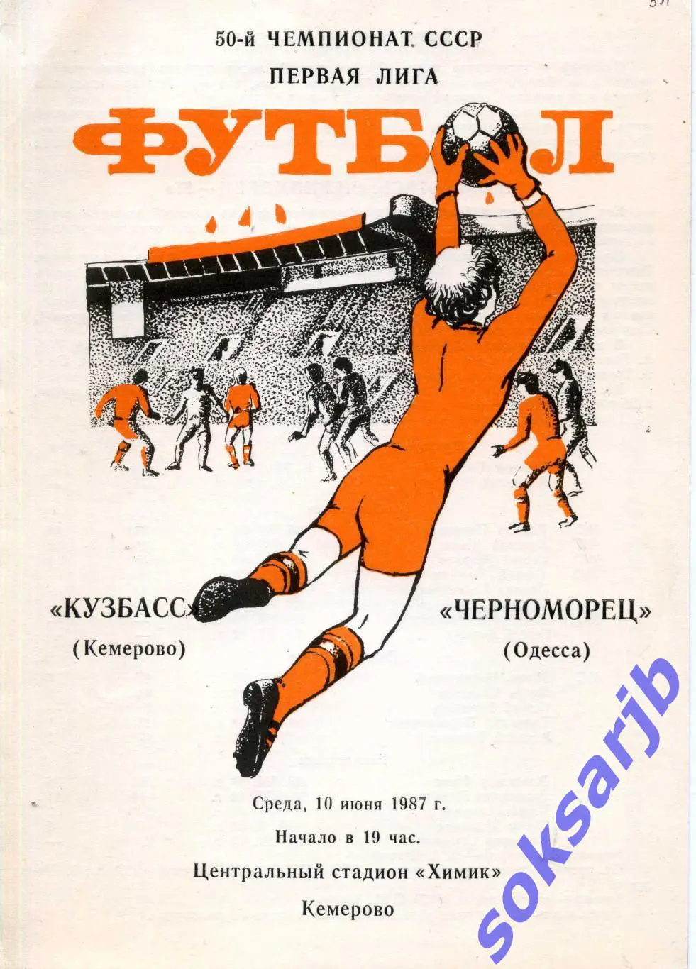 1987.06.10. Кузбасс Кемерово - Черноморец Одесса.