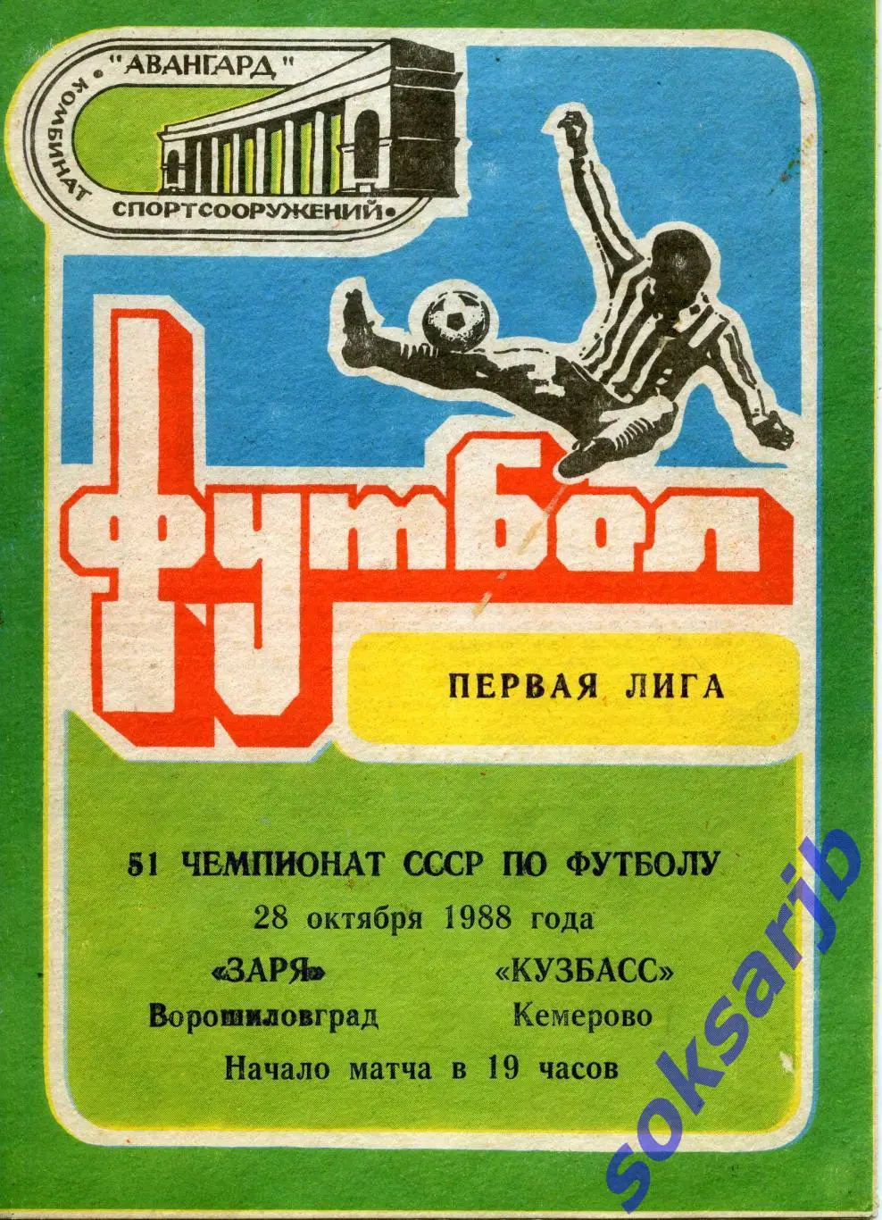 1988.10.28. Заря Ворошиловград - Кузбасс Кемерово.