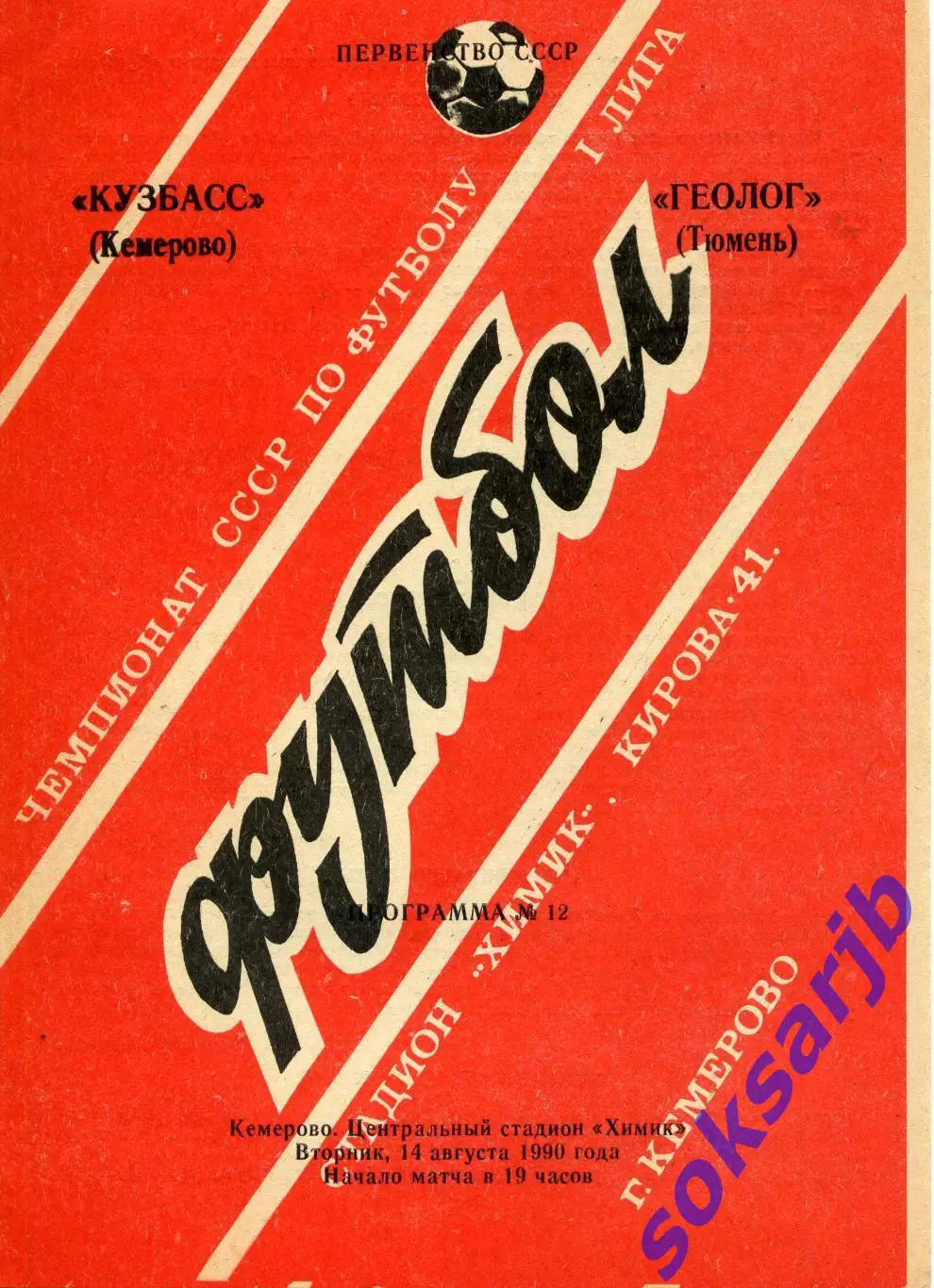 1990.08.14. Кузбасс Кемерово - Геолог Тюмень.