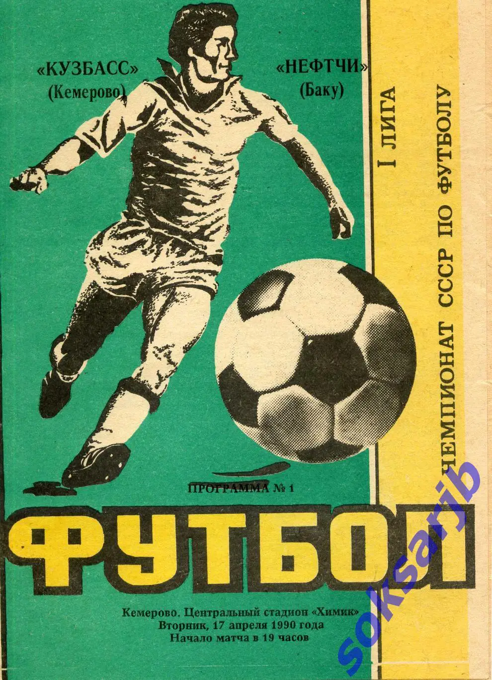 1990.04.17. Кузбасс Кемерово - Нефтчи Баку.