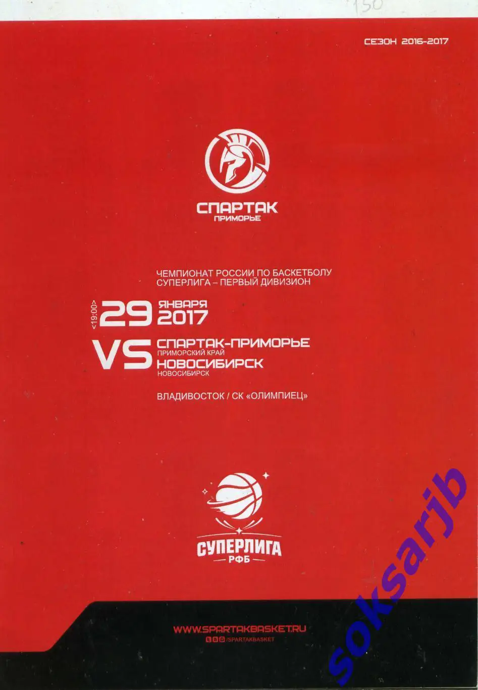 2017.01.29. Спартак Приморье Владивосток - Новосибирск.