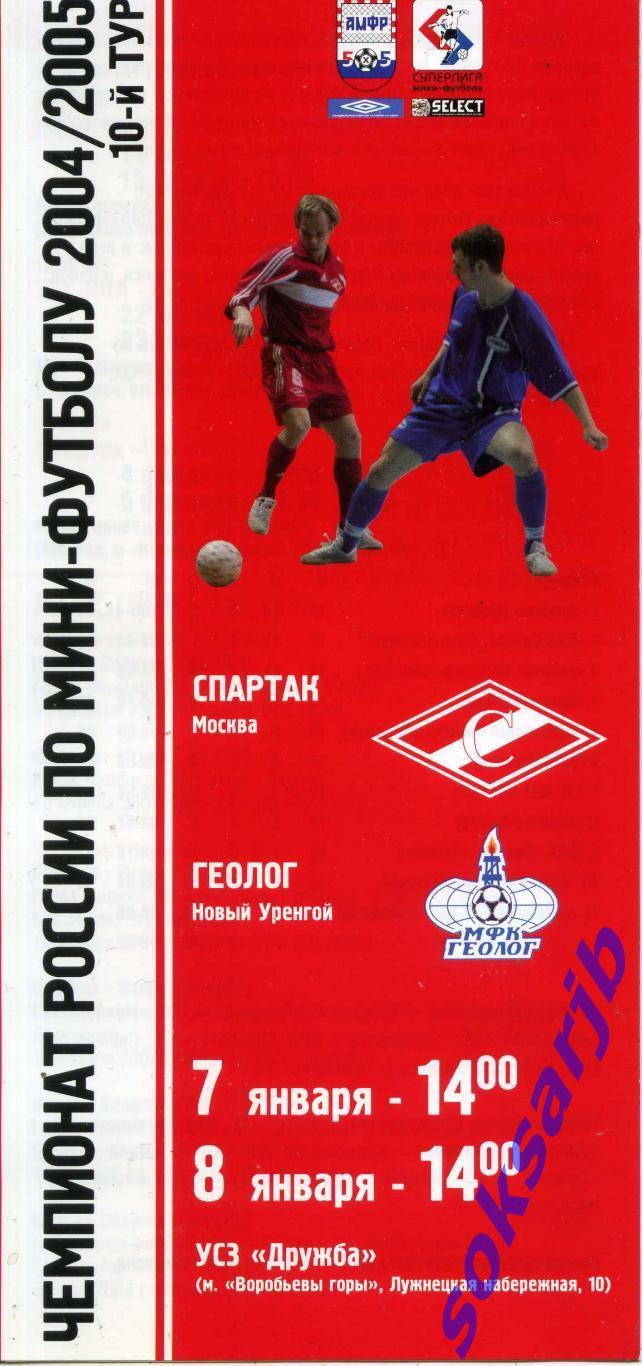 2005.01.7-8. Спартак Москва - Геолог Новый Уренгой.