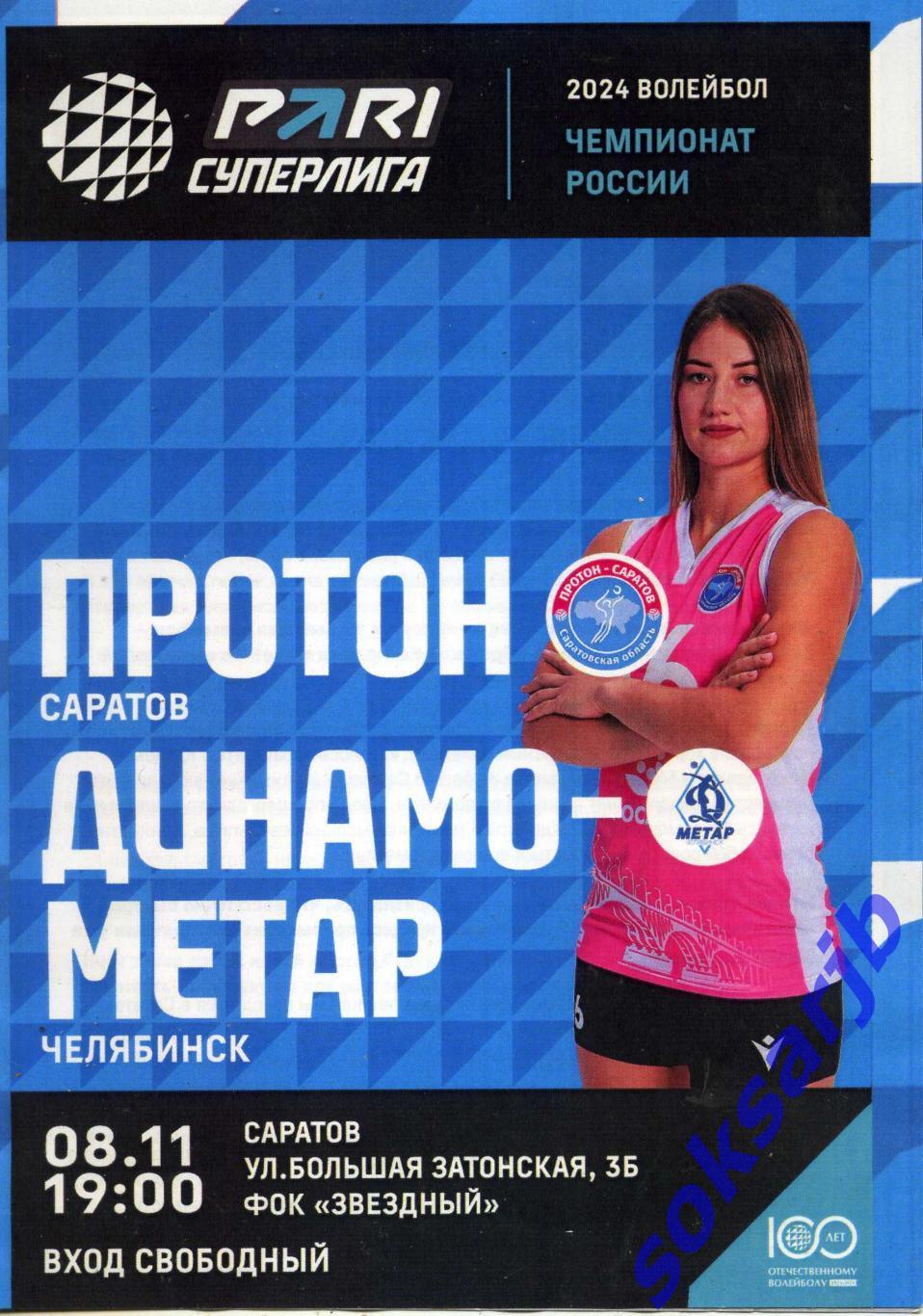 2023.11.08. Протон Саратов - Динамо-Метар Челябинск.