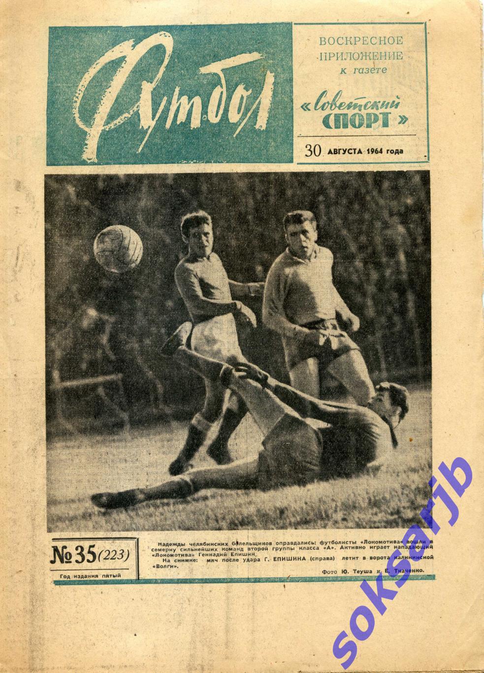 1964. Газета Футбол № 35 (223).