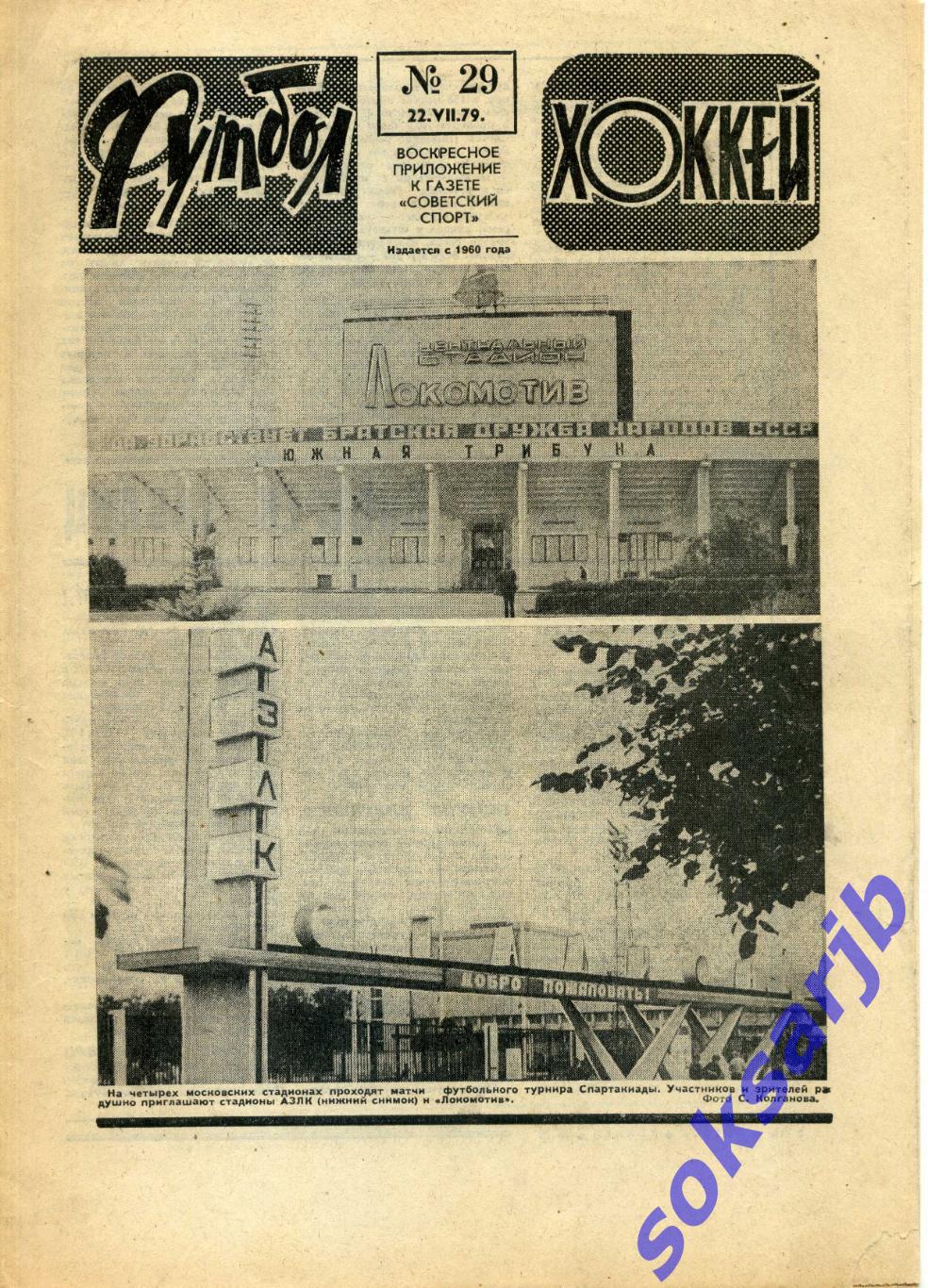 1979. Газета Футбол-Хоккей. № 29.