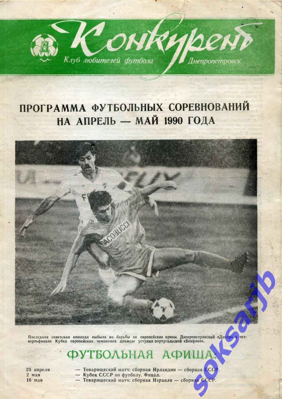 1990. апрель-май. Футбол .Конкурент. КЛФ Днепропетровск.