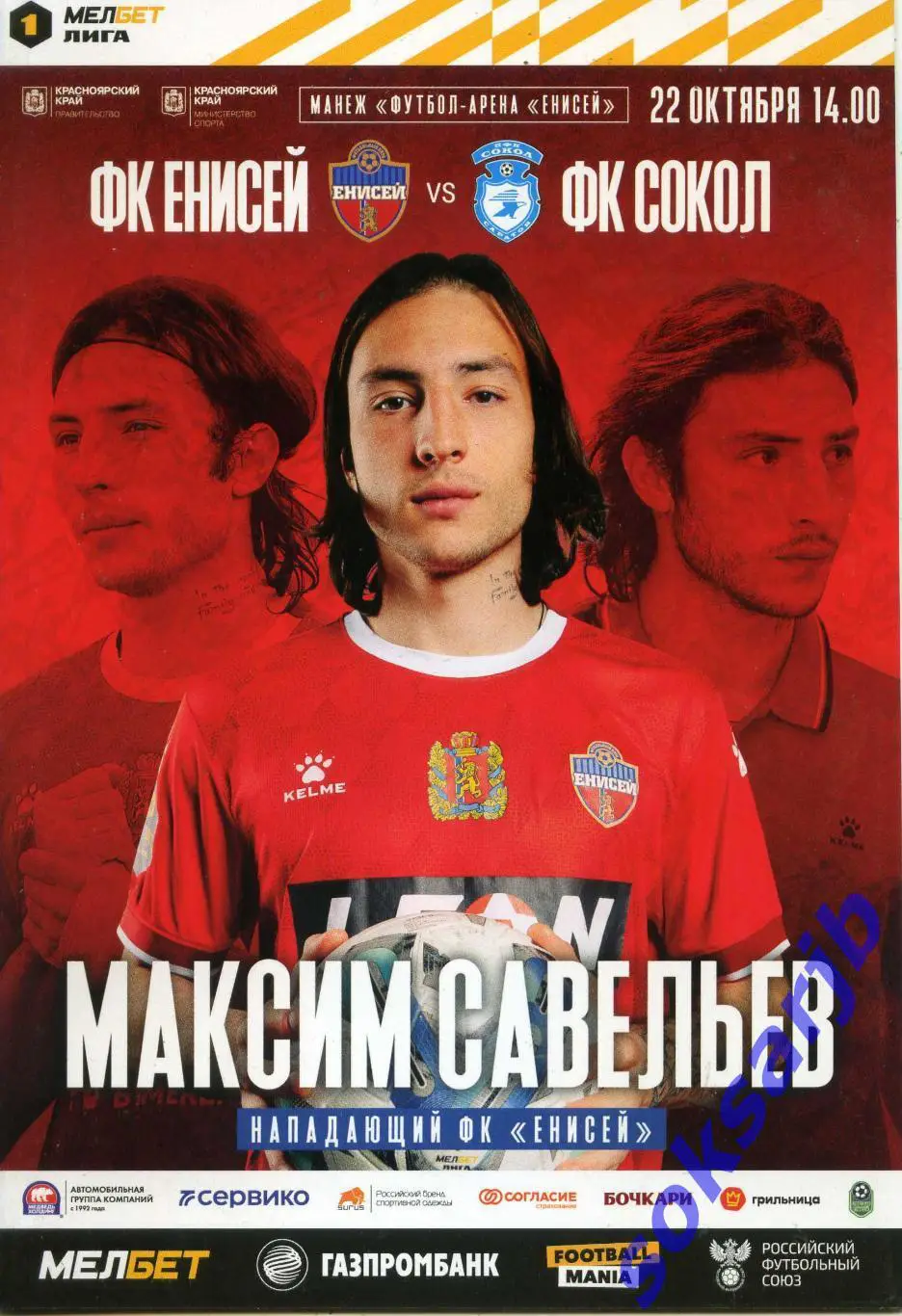 2023.10.22. Енисей Красноярск - Сокол Саратов.