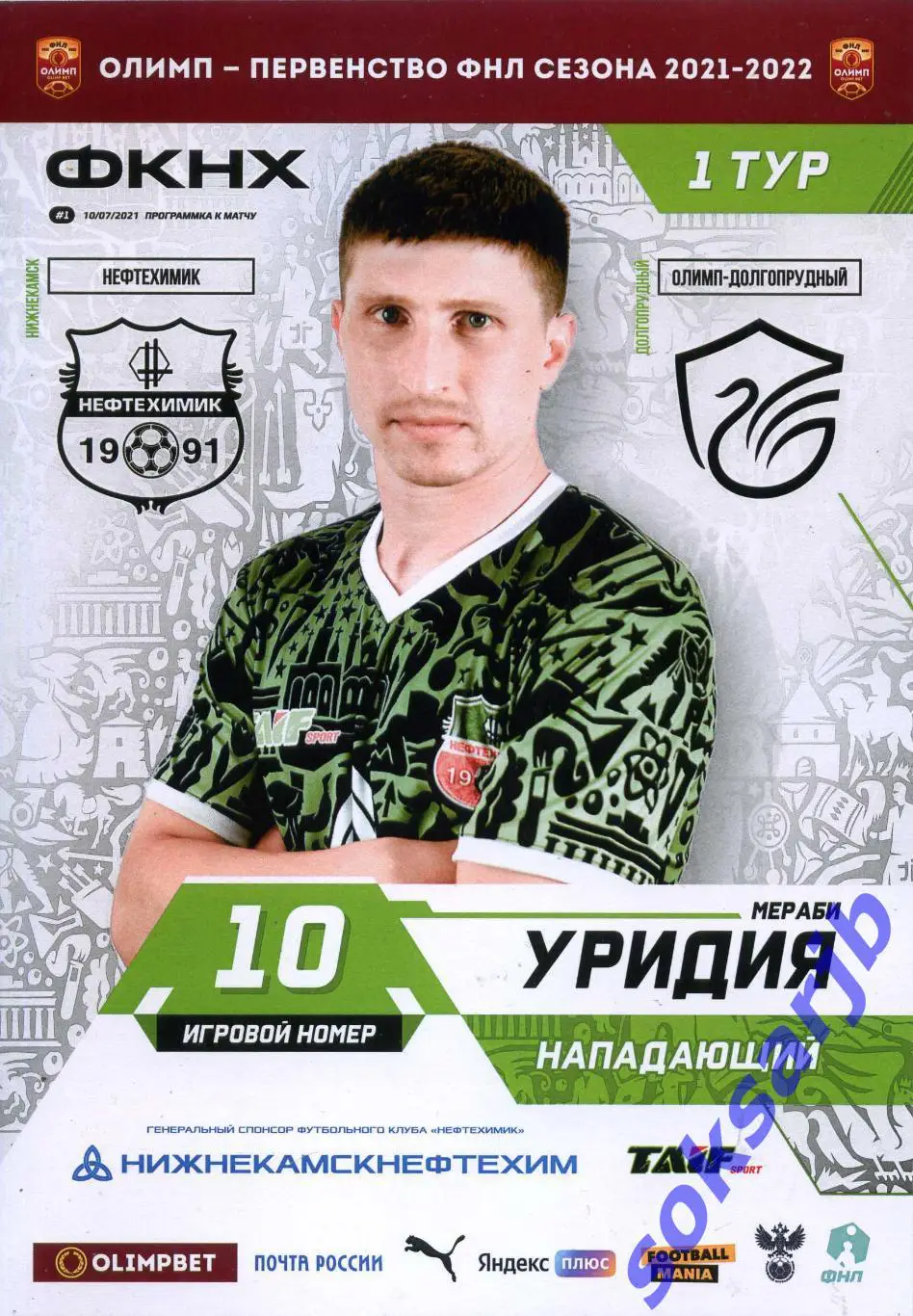 2021.07.10. Нефтехимик Нижнекамск - Олимп-Долгопрудный.
