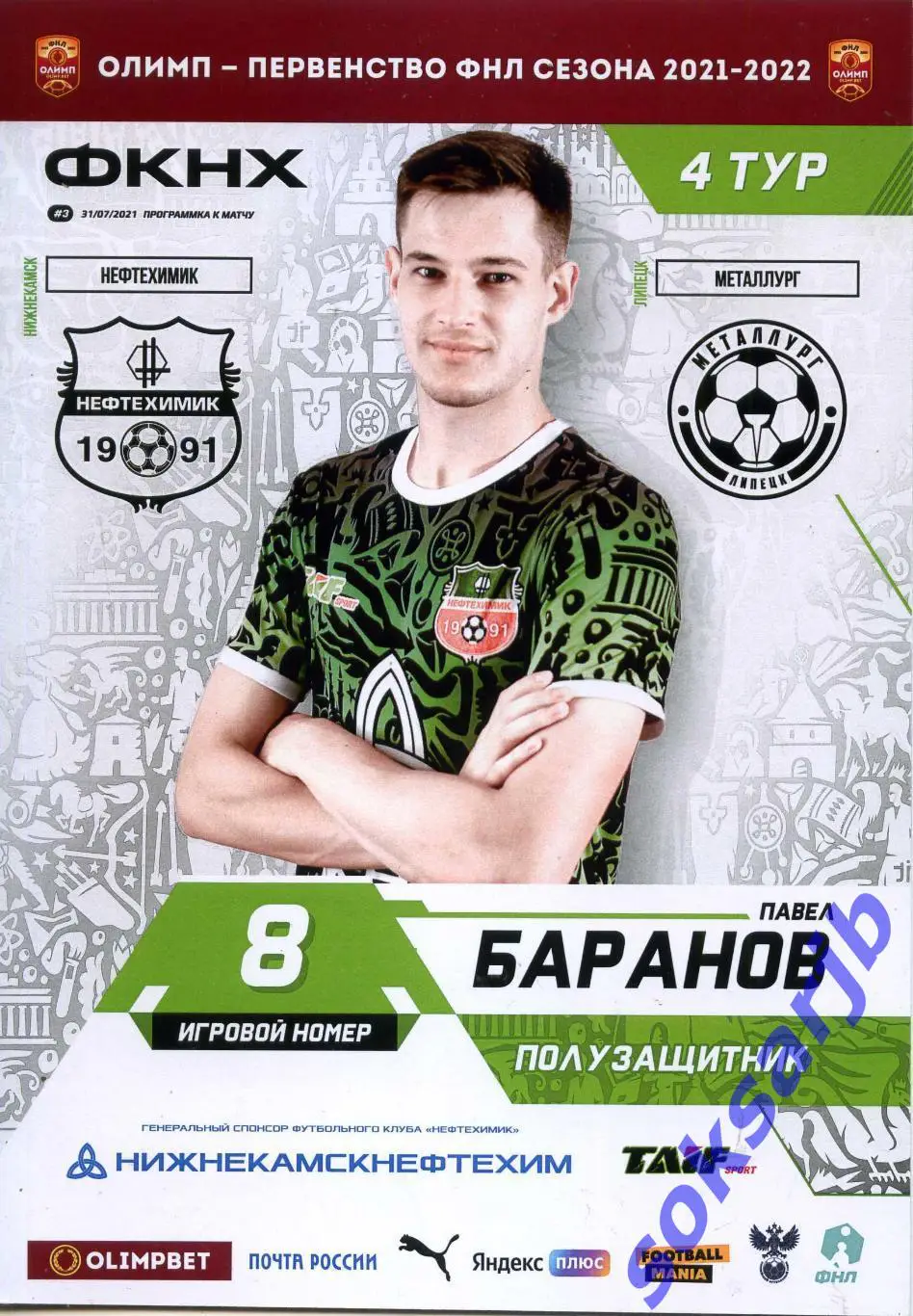 2021.07.31. Нефтехимик Нижнекамск - Металлург Липецк.