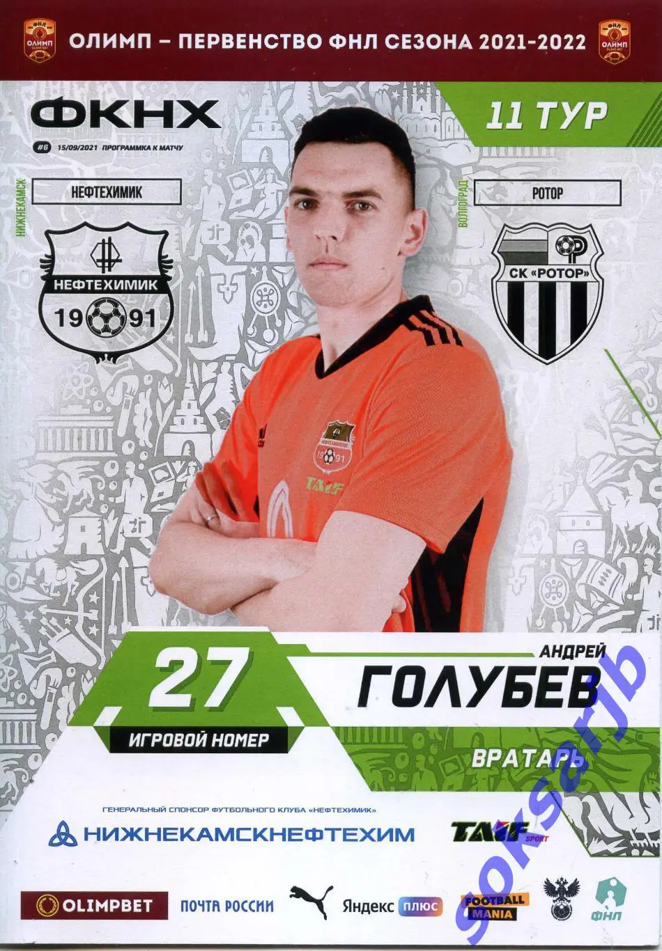 2021.09.15. Нефтехимик Нижнекамск - Ротор Волгоград.