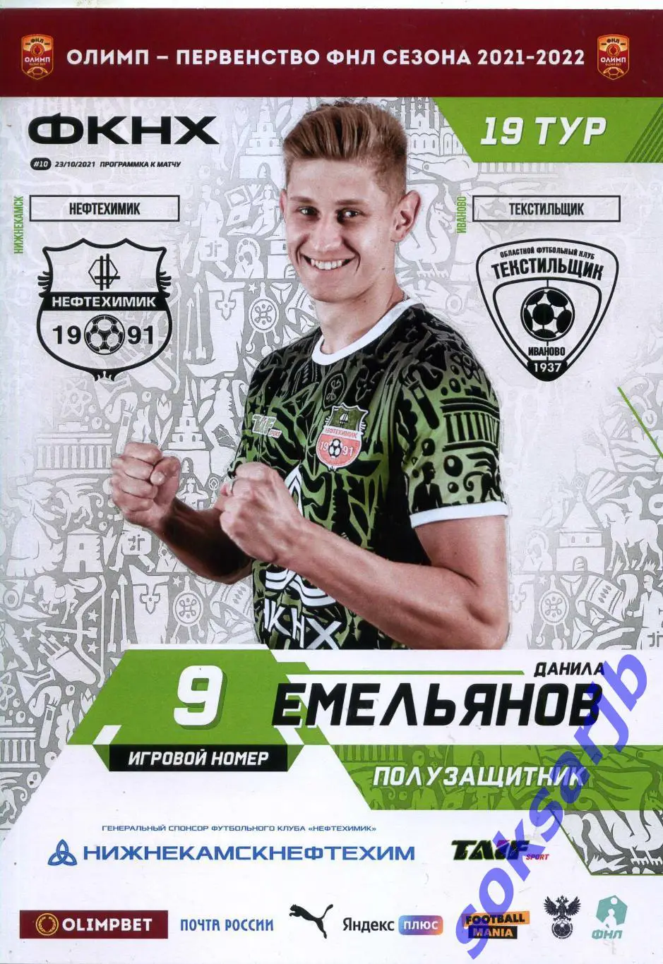 2021.10.23. Нефтехимик Нижнекамск - Текстильщик Иваново.