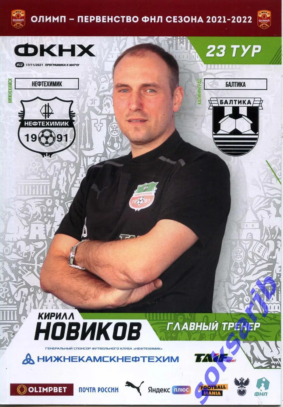 2021.11.17. Нефтехимик Нижнекамск – Балтика Калининград.
