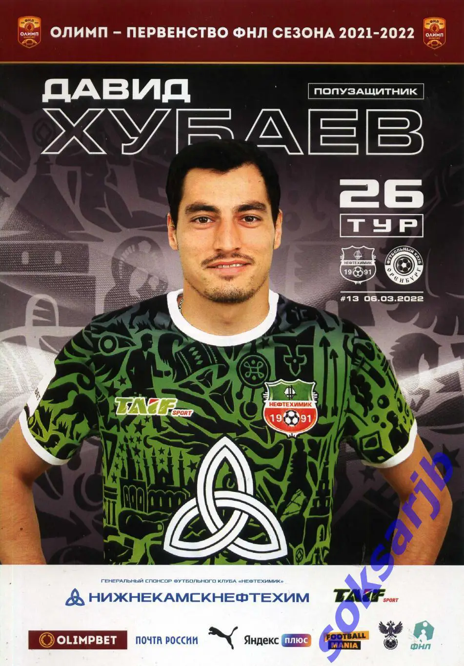 2022.03.06. Нефтехимик Нижнекамск - Оренбург.