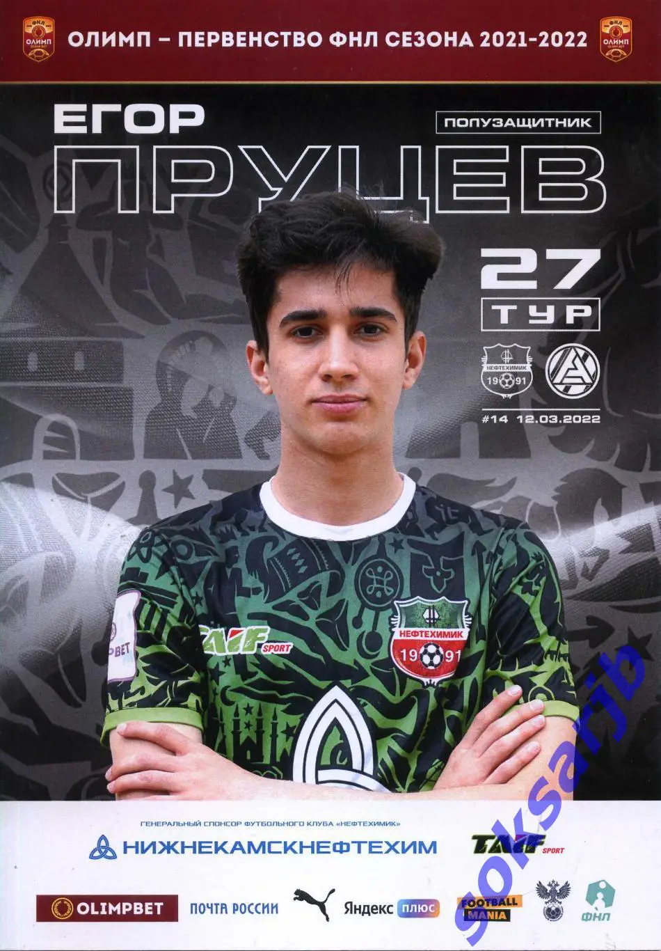 2022.03.12.Нефтехимик Нижнекамск - Акрон Тольятти.