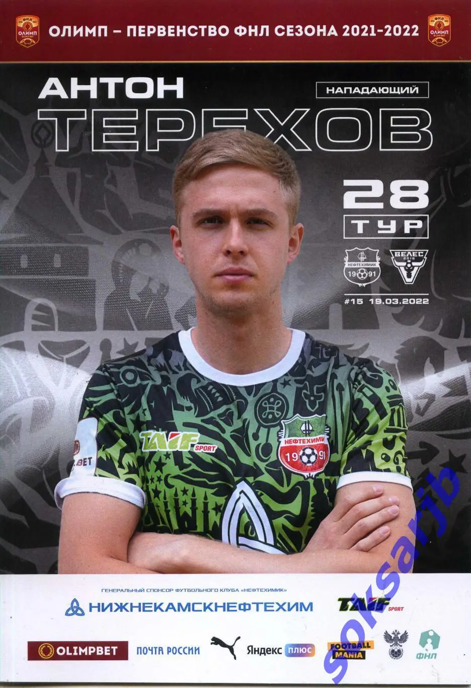 2022.03.19. Нефтехимик Нижнекамск - Велес Москва.